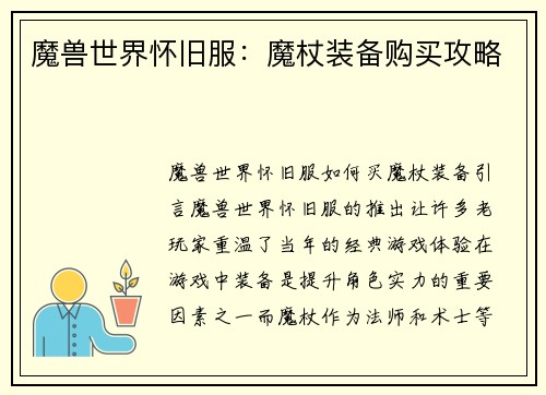 魔兽世界怀旧服：魔杖装备购买攻略